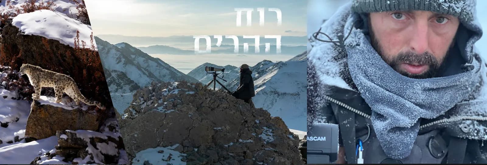 אורי מגנוס ועמית אשל - רוח ההרים - "מפגש בין עוצמות טבע ונפש"