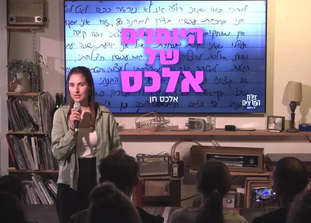 אלכס חן - היומנים של אלכס