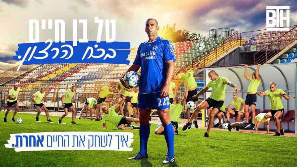 טל בן חיים - איך לשחק את החיים אחרת
