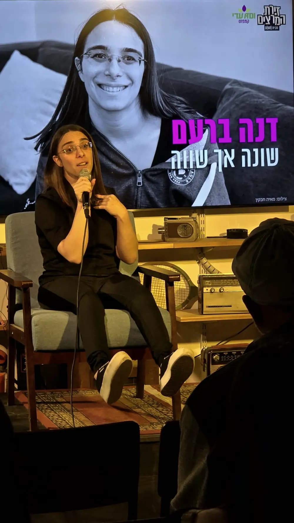 דנה ברעם - שונה אך שווה