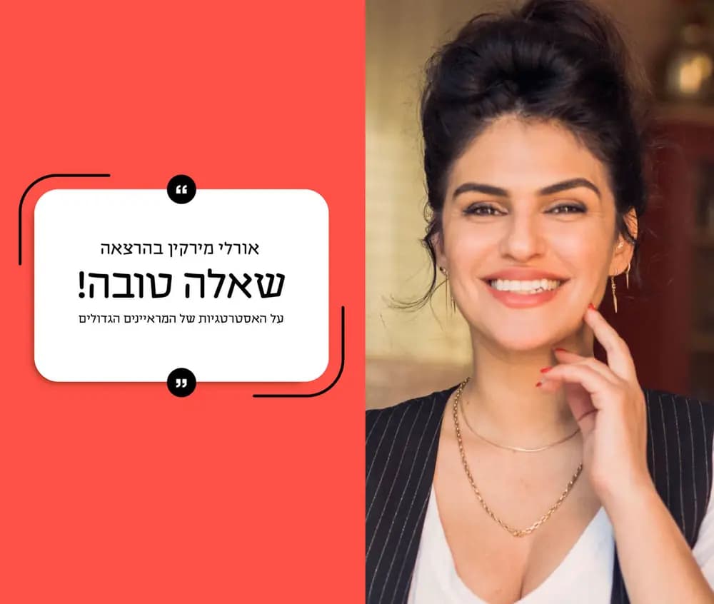 אורלי מירקין - שאלה טובה! - האסטרטגיות של המראיינים הגדולים