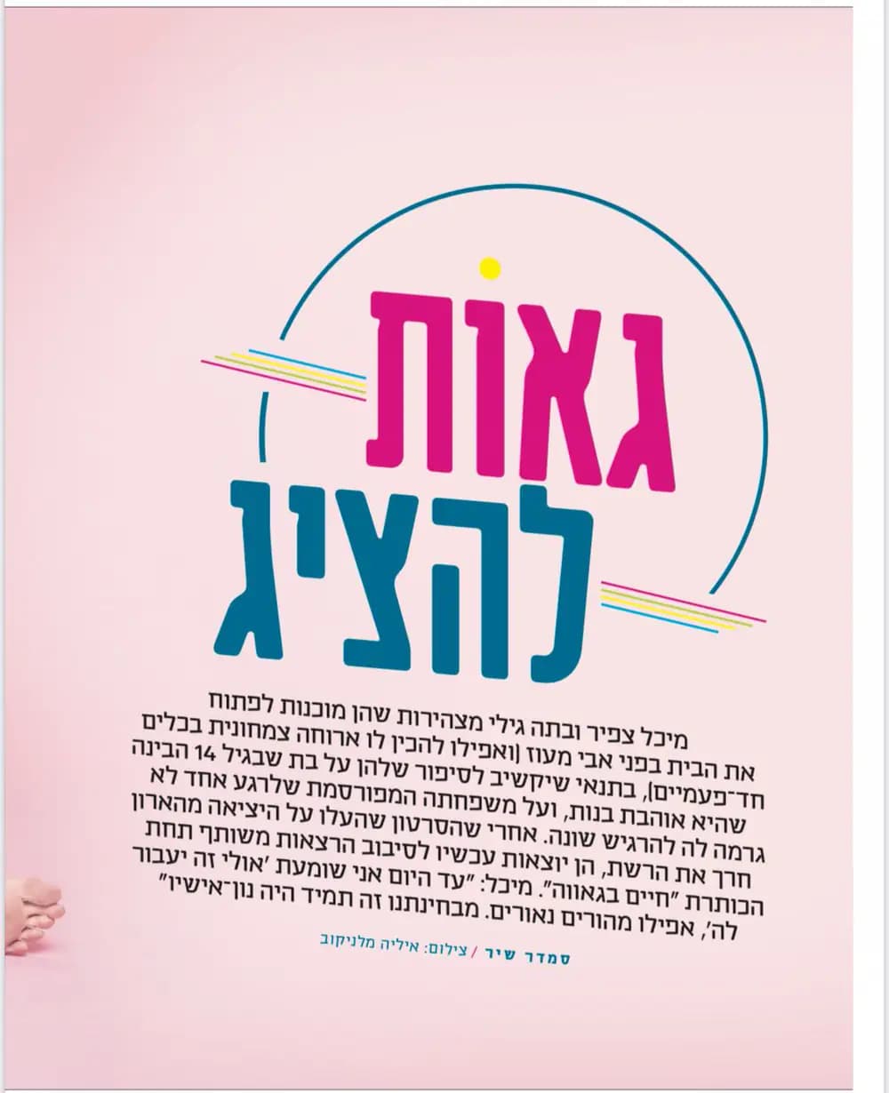 גילי ומיכל צפיר - לחיות בגאווה