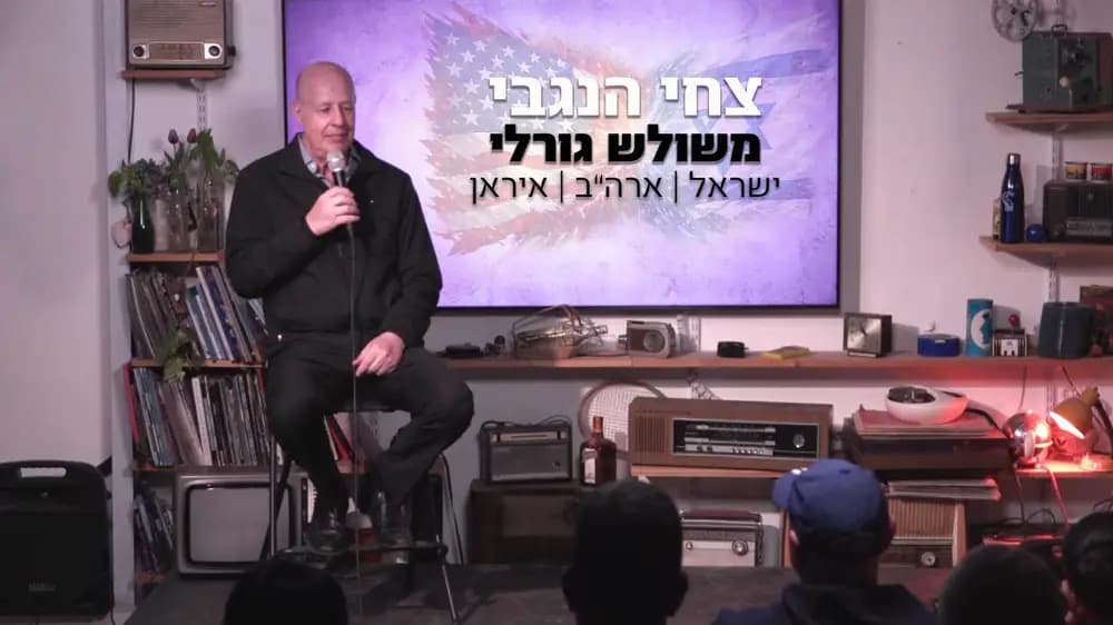צחי הנגבי - משולש גורלי - ישראל | ארה"ב | איראן