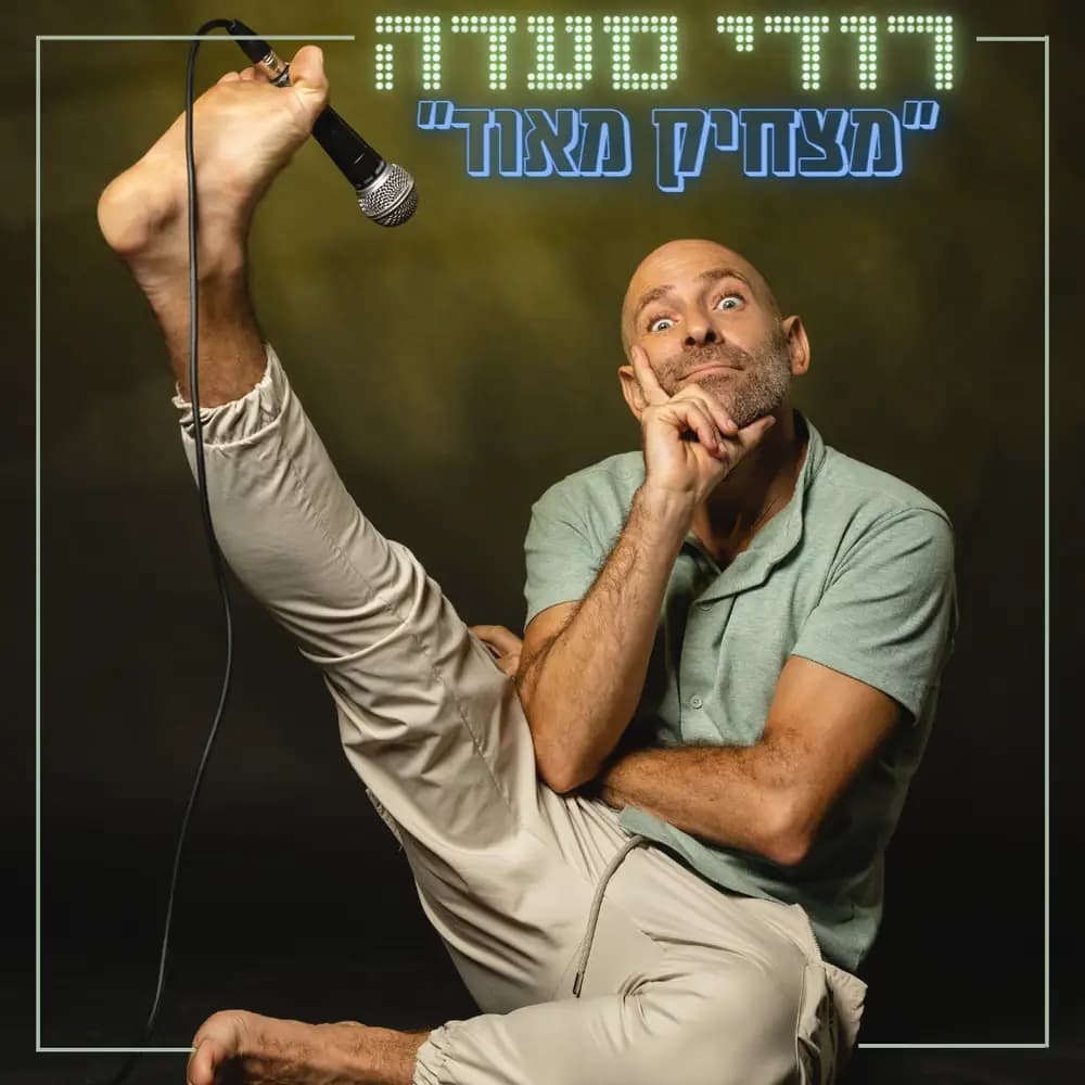 רודי סעדה - מצחיק מאוד