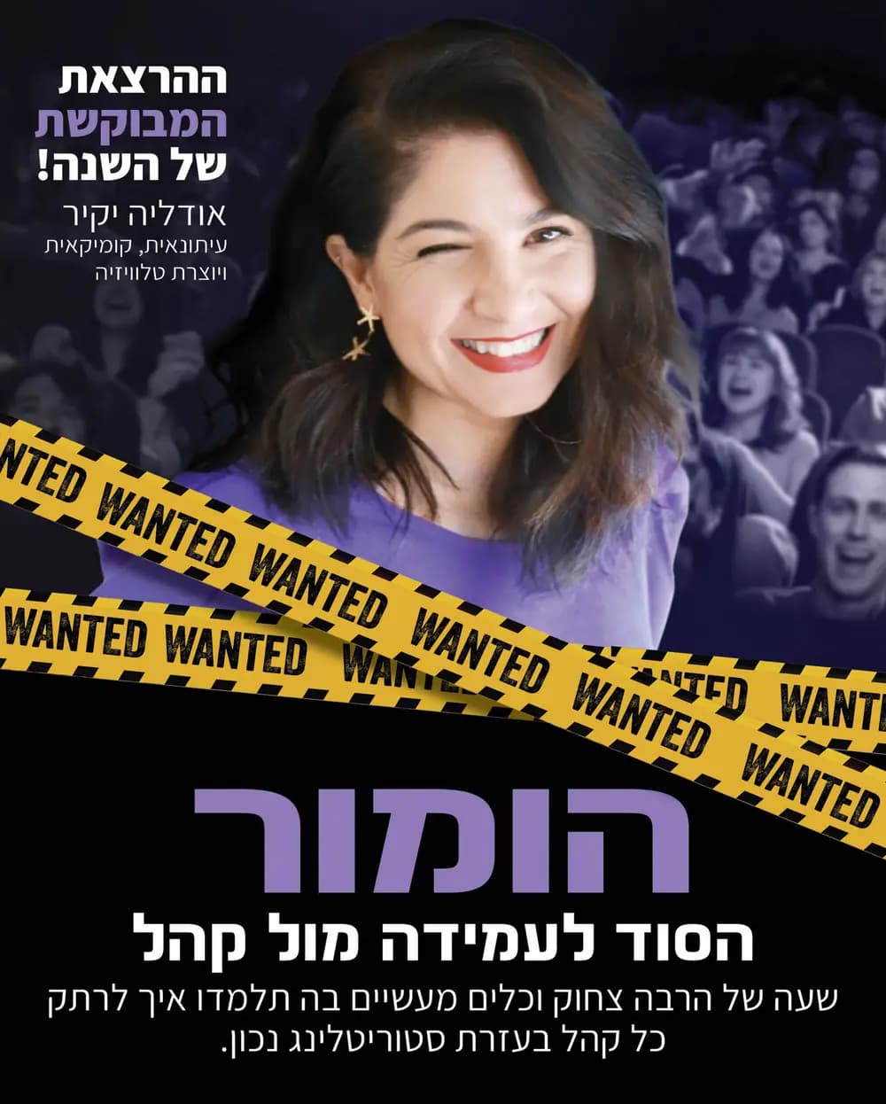 אודליה יקיר - הומור - הרבה מעבר לצחוק