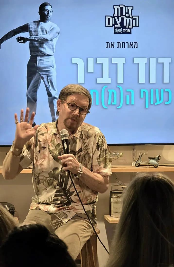 דוד דביר - כעוף ה(מ)חול