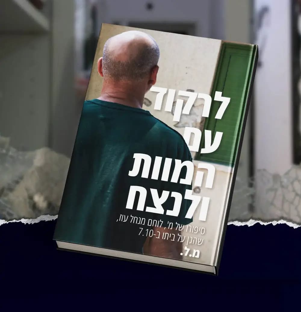 מ' מנחל עוז - לרקוד עם המוות ולנצח