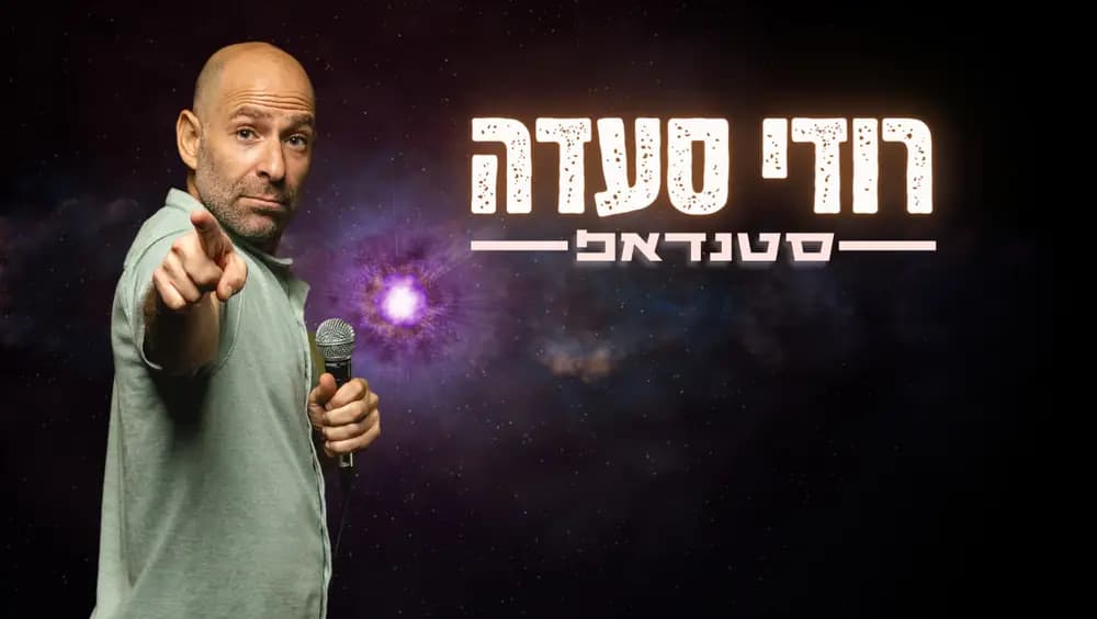 רודי סעדה - מצחיק מאוד