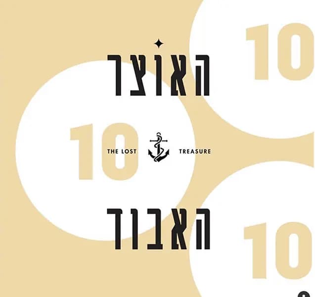 ענבל בוסיבא - האוצר האבוד - אף אחד לא יתן לכם מפה, תציירו אותה בעצמכם