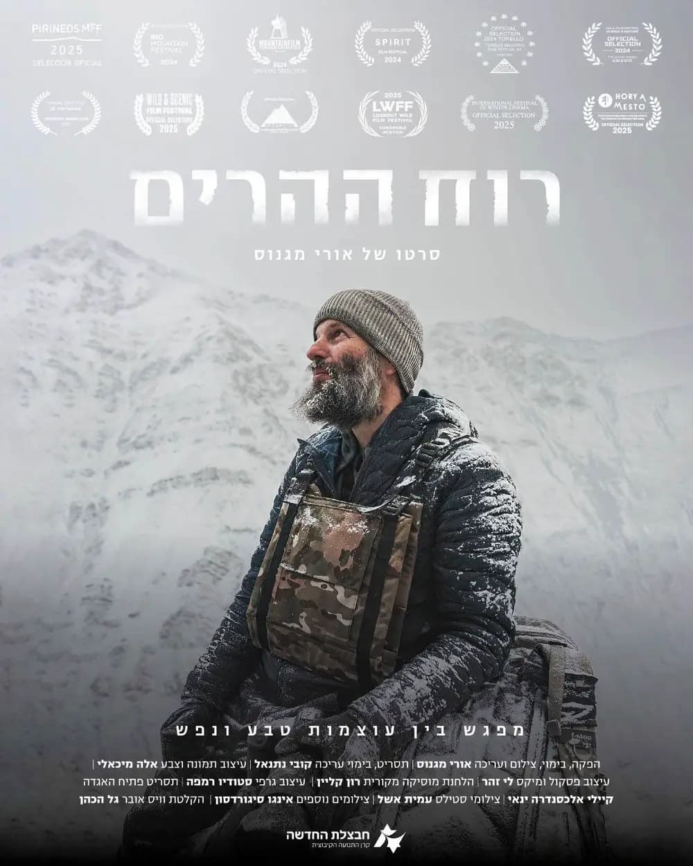 אורי מגנוס ועמית אשל - רוח ההרים - "מפגש בין עוצמות טבע ונפש"