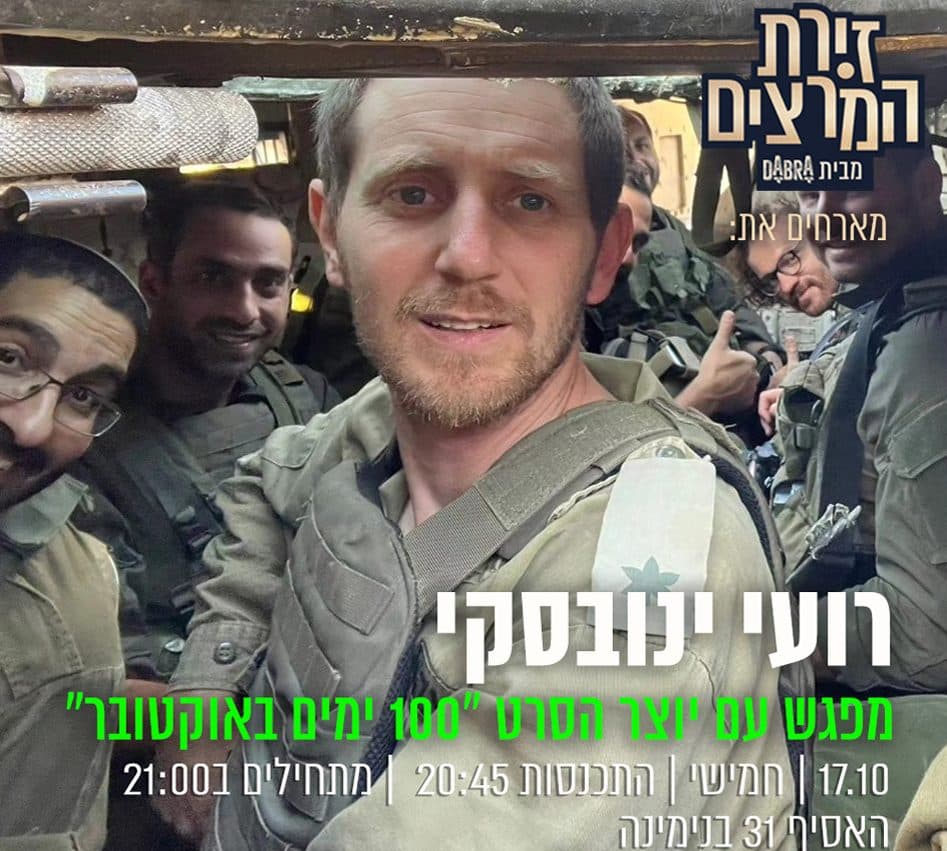 רועי ינובסקי - עם יוצר הסרט "100 ימים באוקטובר"
