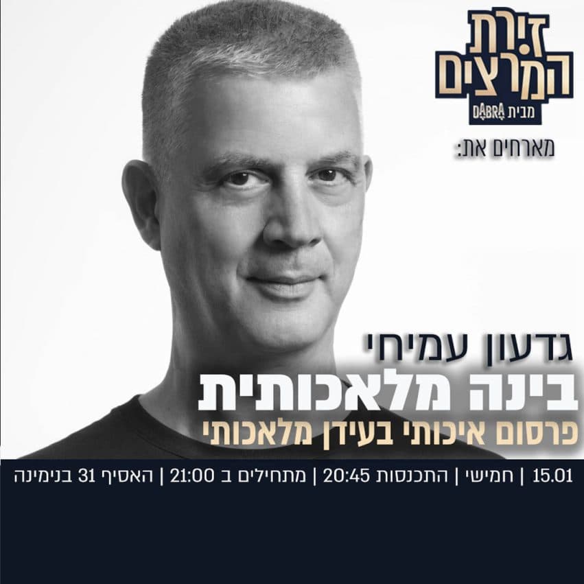 גדעון עמיחי - בינה מלאכותית - פרסום איכותי בעידן מלאכותי