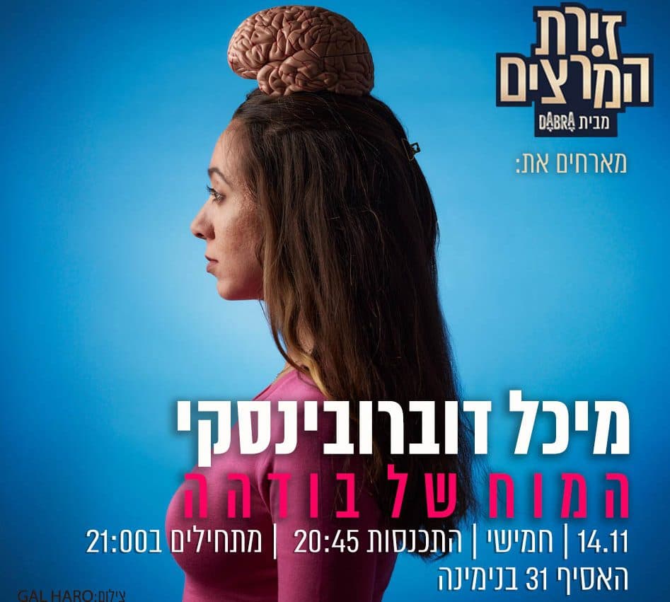 מיכל דוברובינסקי - המוח של בודהה"
