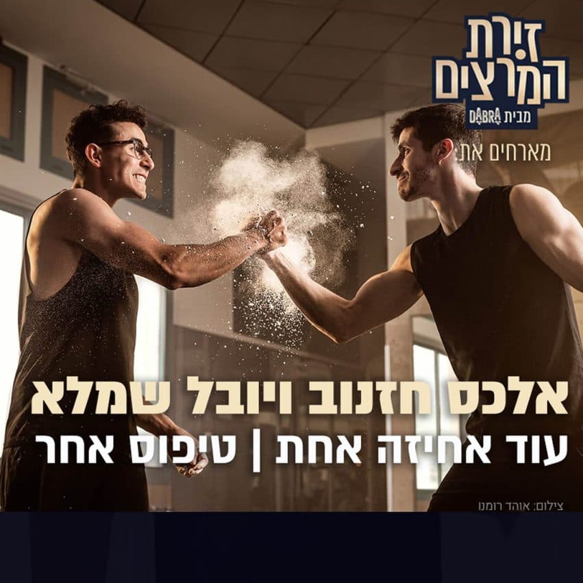 אלכס חזנוב ויובל שמלא - " עוד אחיזה אחת | טיפוס אחר"