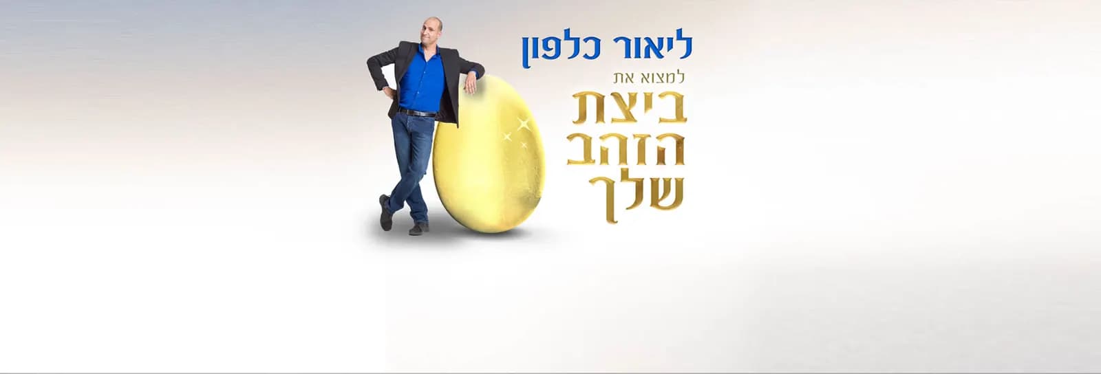 ליאור כלפון - למצוא את ביצת הזהב שלך