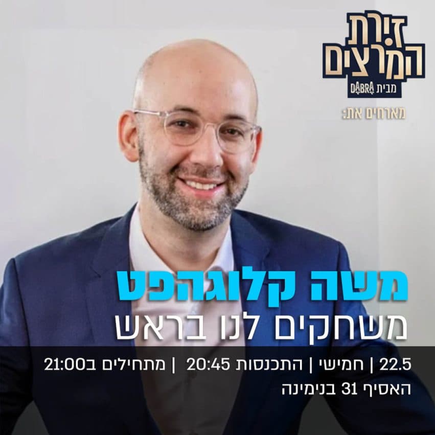 משה קלוגהפט - " משחקים לנו בראש"