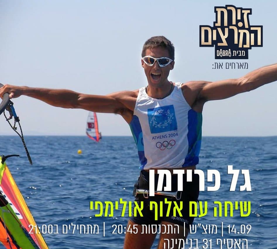 גל פרידמן - שיחה עם אלוף אולימפי