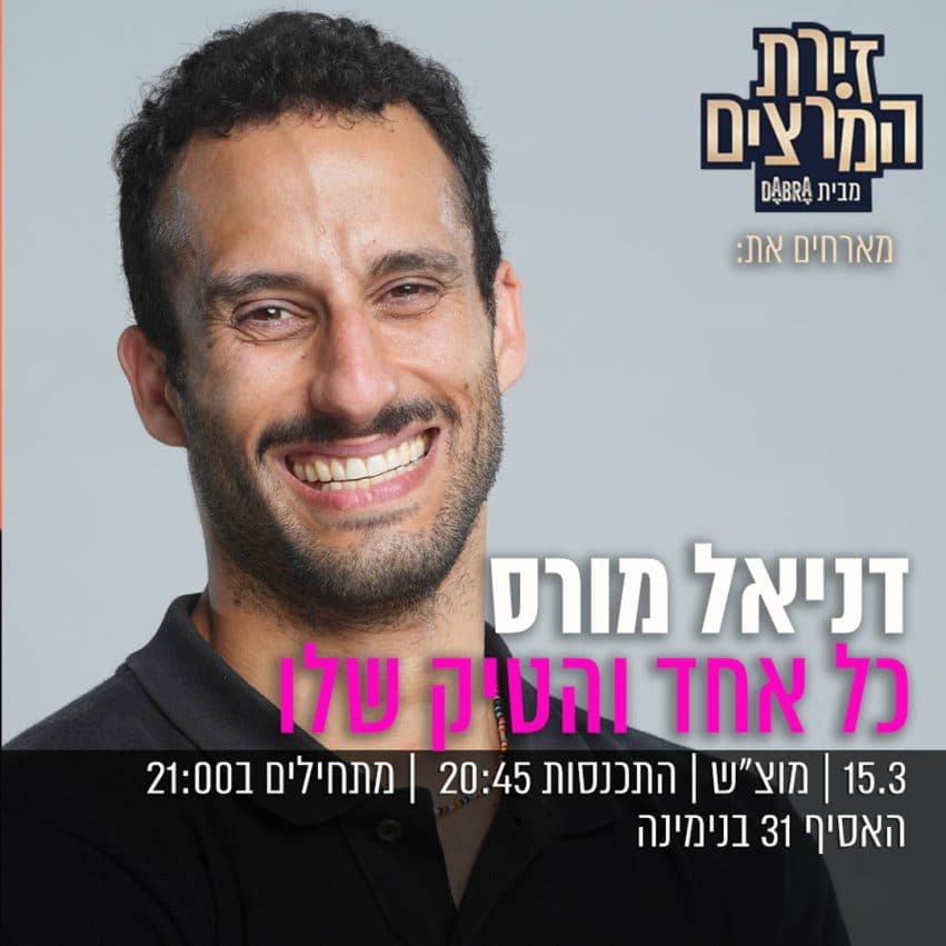דניאל מורס - " כל אחד והטיק שלו"