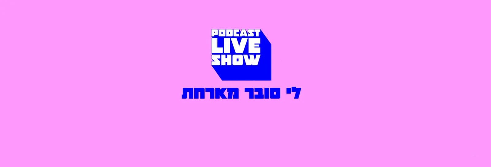 לי סובר - פודקאסט לייב שואו