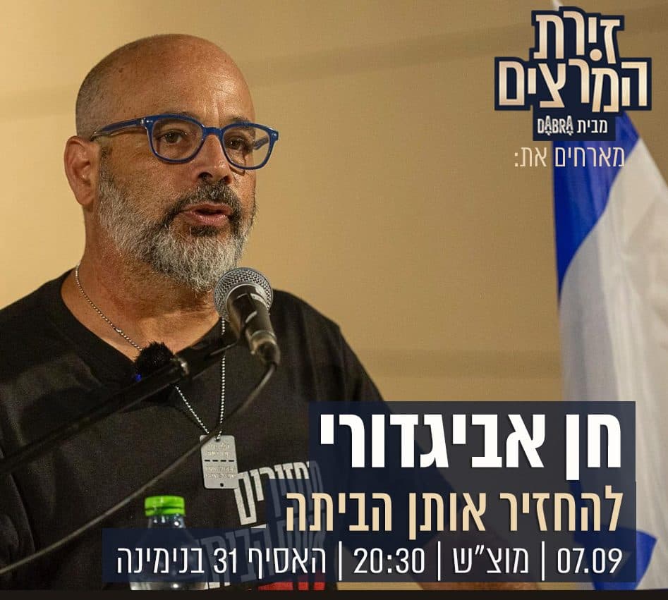 חן אביגדורי - להחזיר אותן הביתה