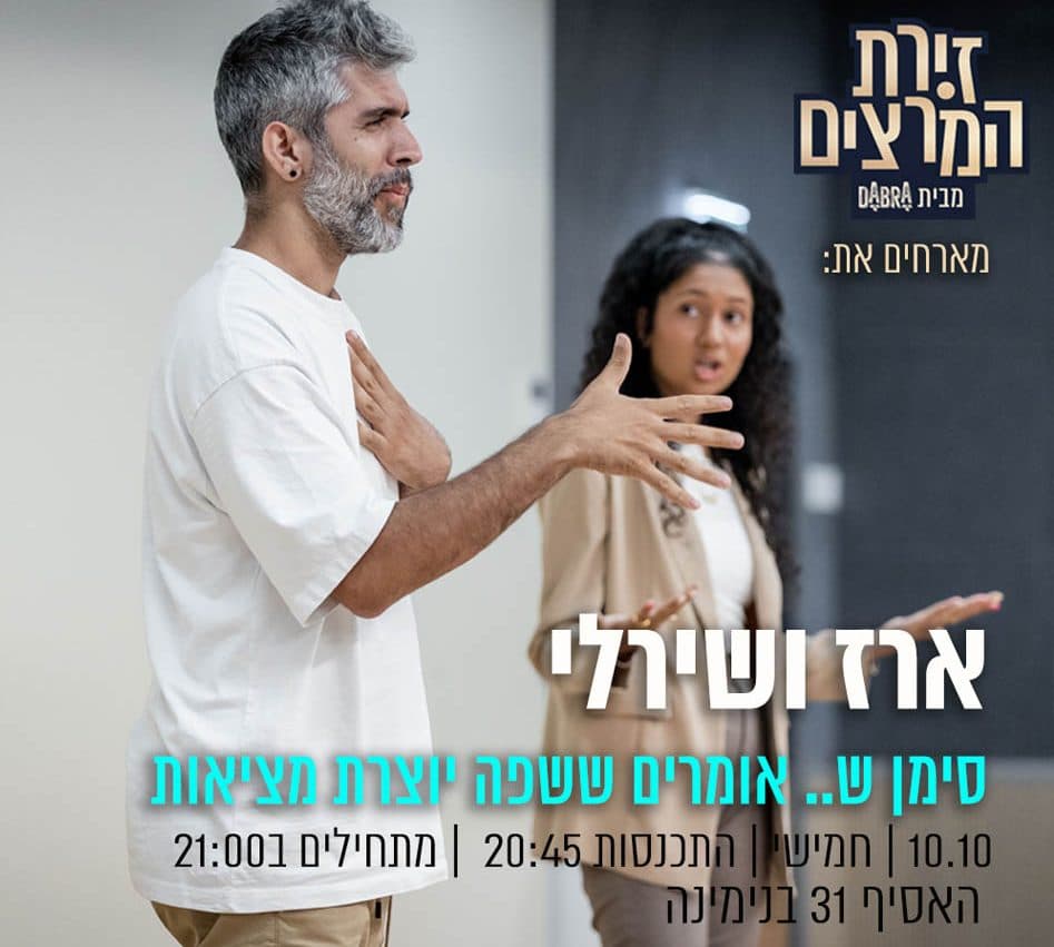 ארז ושירלי - סימן ש..אומרים ששפה יוצרת מציאות