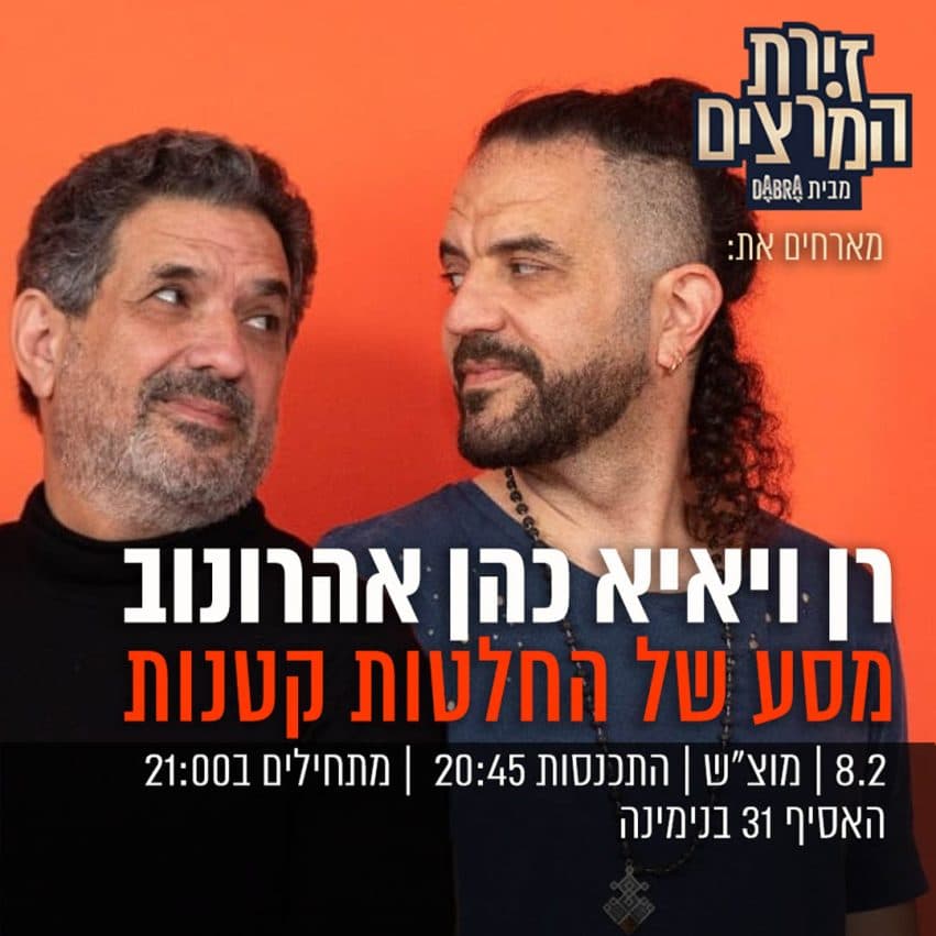 רן ויאיא כהן אהרונוב - מסע של החלטות קטנות"