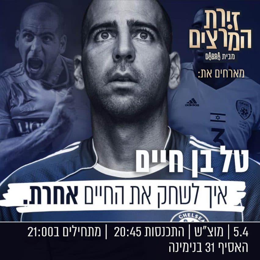 טל בן חיים - " איך לשחק את החיים אחרת"