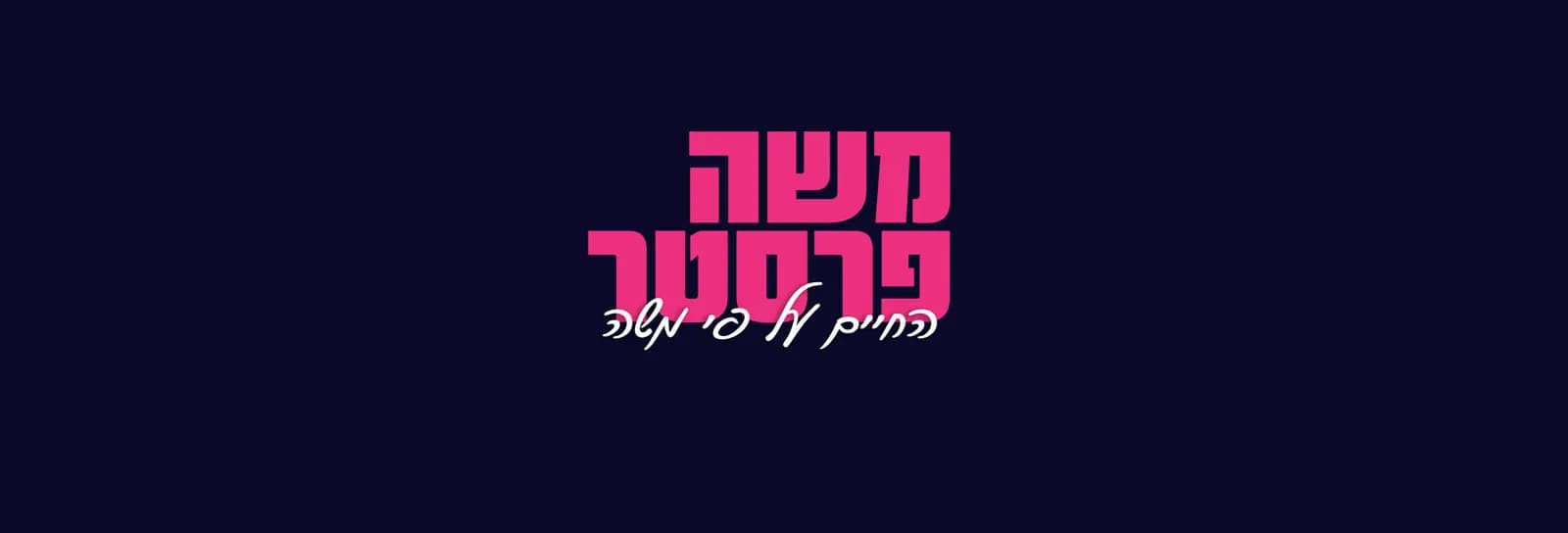 משה פרסטר - החיים על פי משה