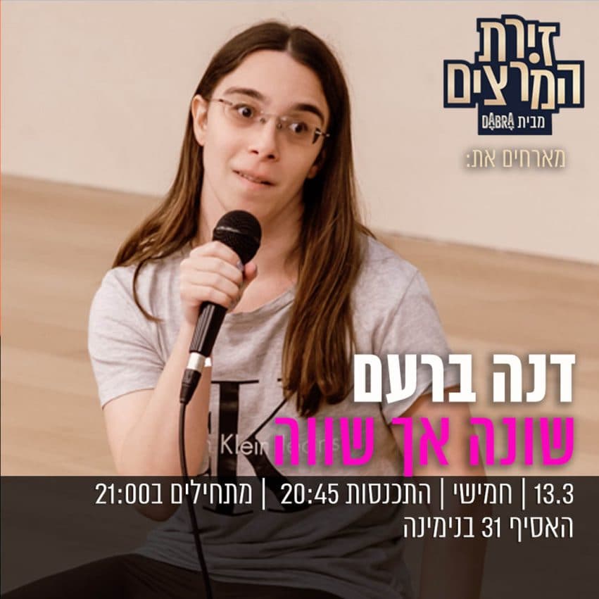 דנה ברעם - " שונה אך שווה"