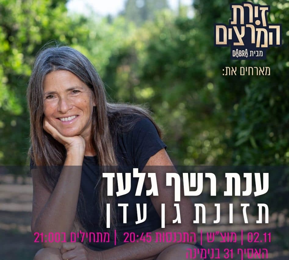 ענת רשף גלעד - תזונת גן עדן