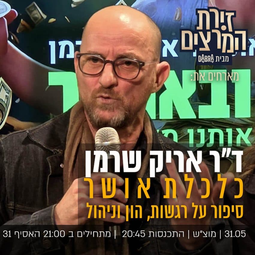 ד"ר אריק שרמן - "כלכלת אושר - סיפור על רגשות,הון וניהול"