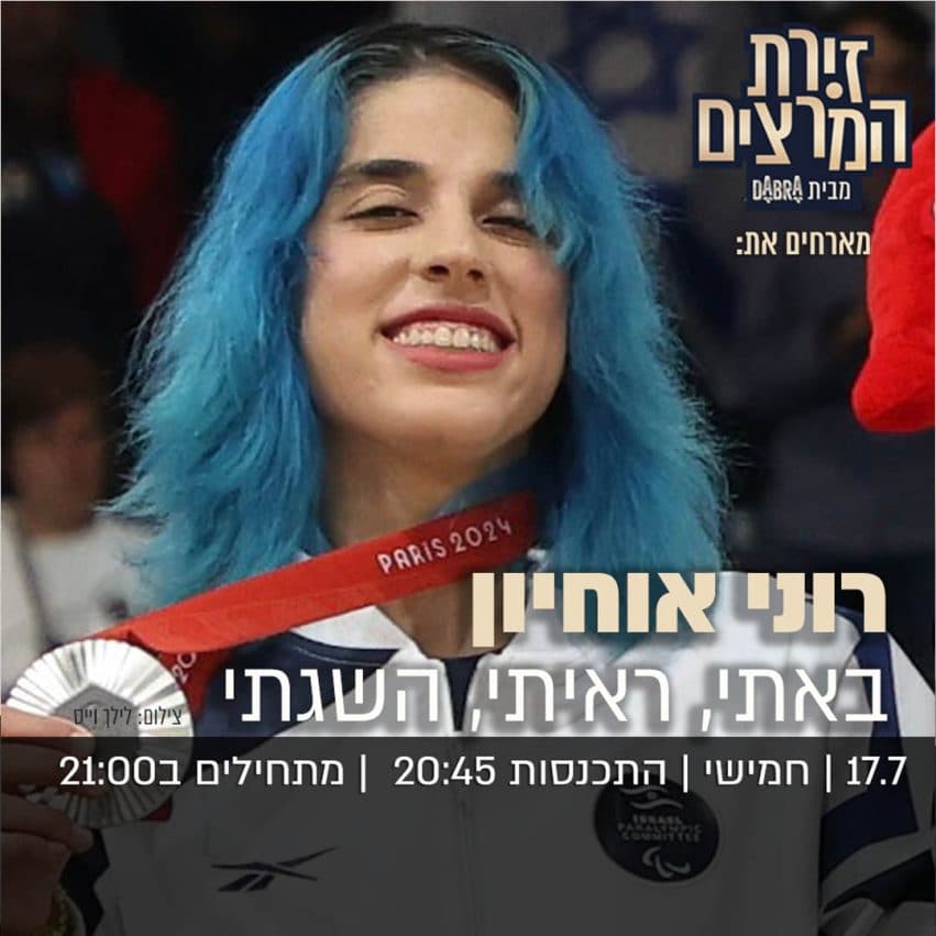 רוני אוחיון - " באתי, ראיתי, השגתי "