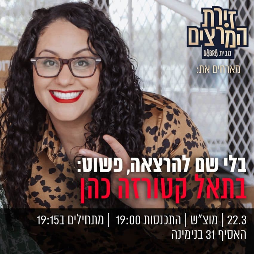 בתאל קטורזה כהן - " בלי שם להרצאה פשוט: בתאל קטורזה כהן"