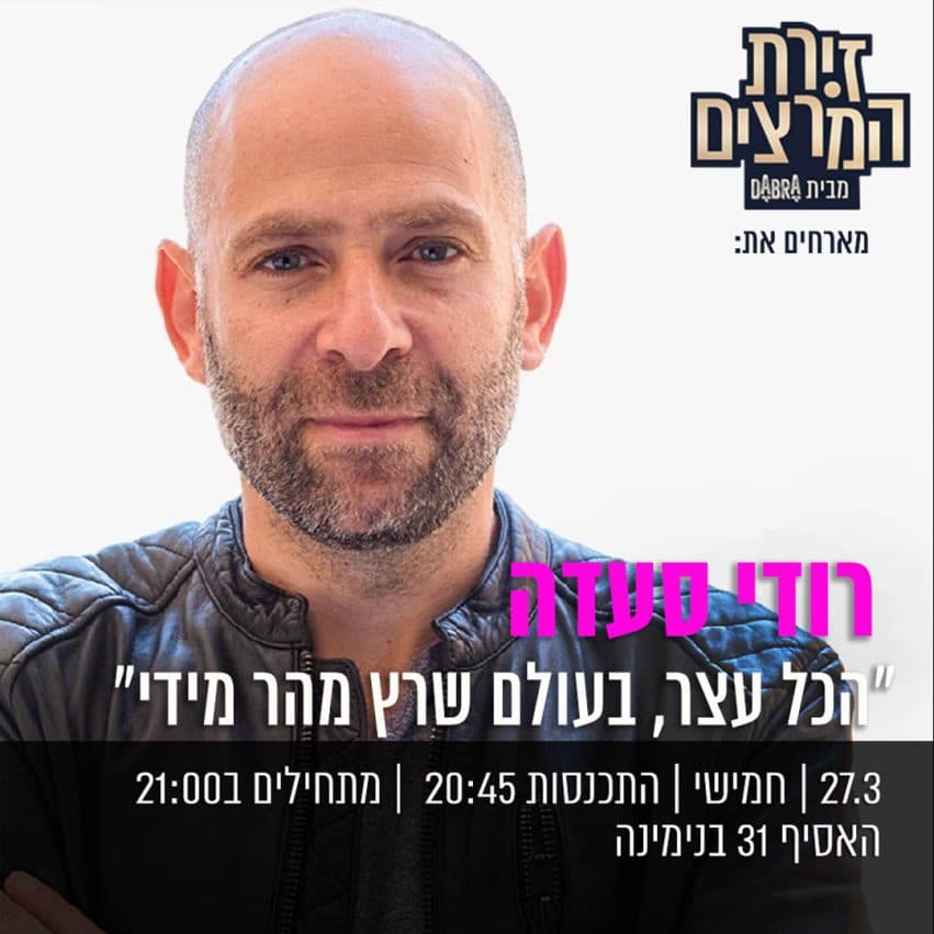 רודי סעדה - " הכל עצר, בעולם שרץ מהר מידי"