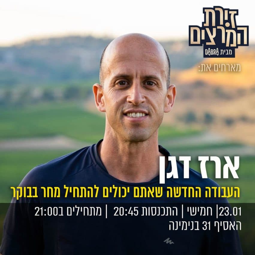 ארז דגן - " העבודה החדשה שאתם יכולים להתחיל מחר בבוקר"