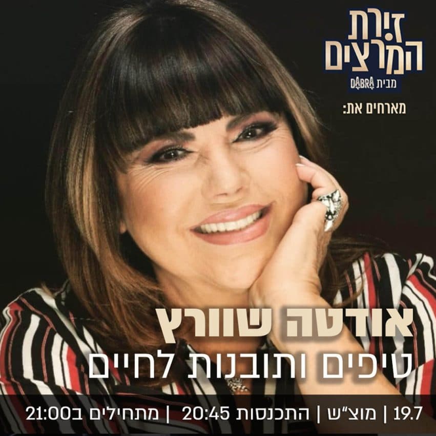 אודטה שוורץ - " טיפים ותובנות לחיים"