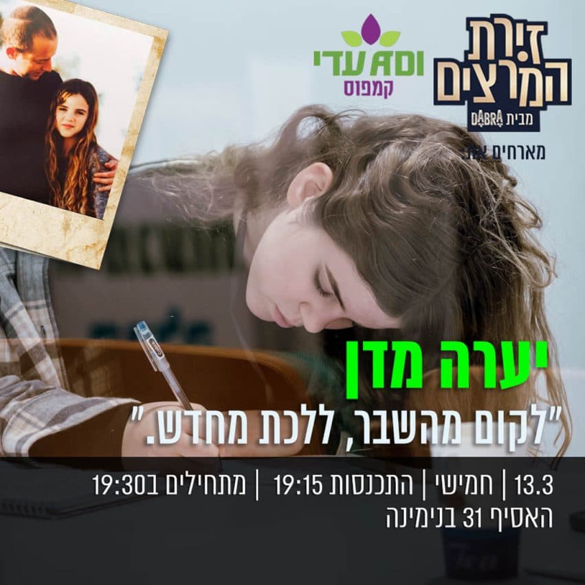 יערה מדן - " לקום מהשבר, ללכת מחדש"