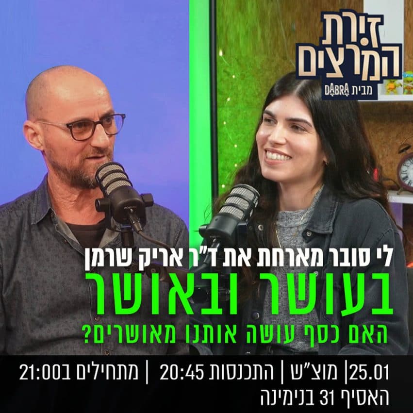 לי סובר מארחת את ד"ר אריק שרמן - האם כסף עושה אותנו מאושרים?"