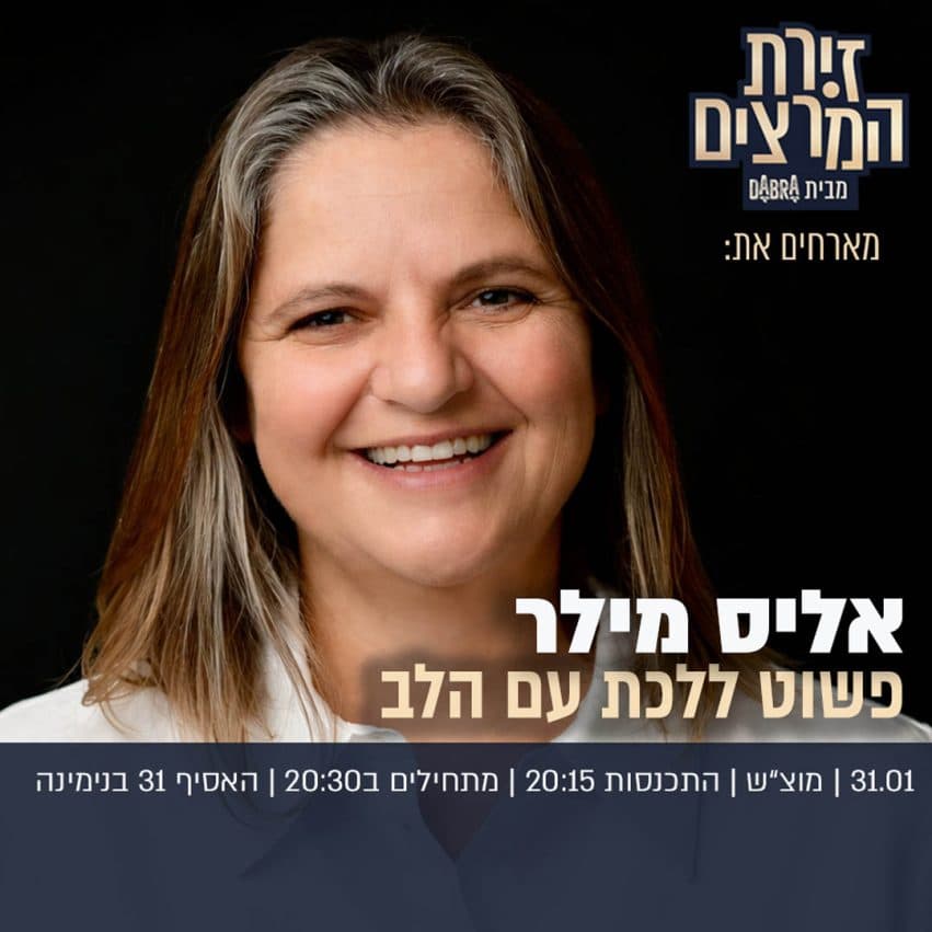אליס מילר - פשוט ללכת עם הלב