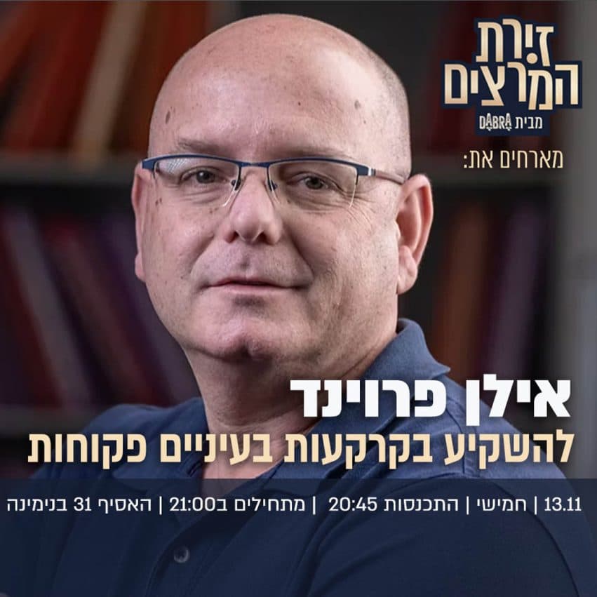 אילן פרוינד - " להשקיע בקרקעות בעיניים פקוחות"