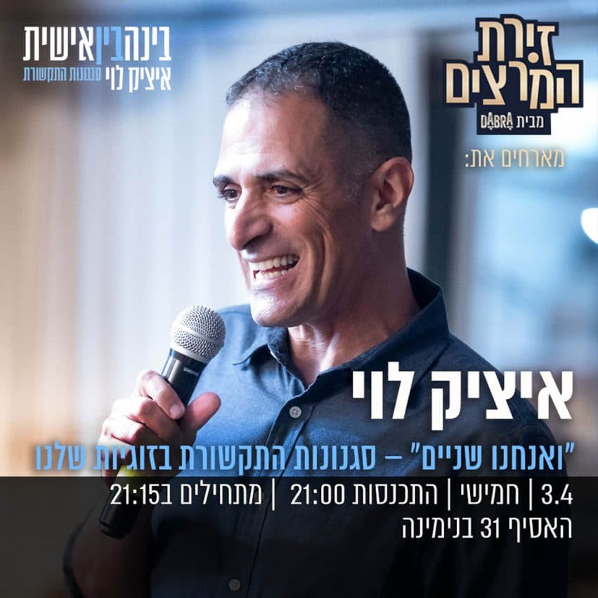 איציק לוי - " ואנחנו שניים - סגנונות תקשורת בזוגיות שלנו