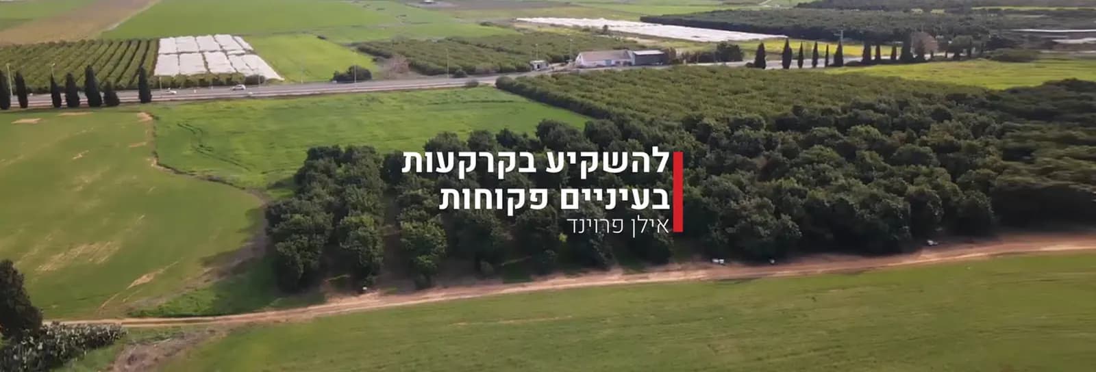 אילן פרוינד - להשקיע בקרקעות בעיניים פקוחות