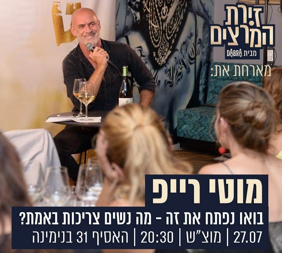 מוטי רייף - בואו נפתח את זה - מה נשים רוצות באמת?