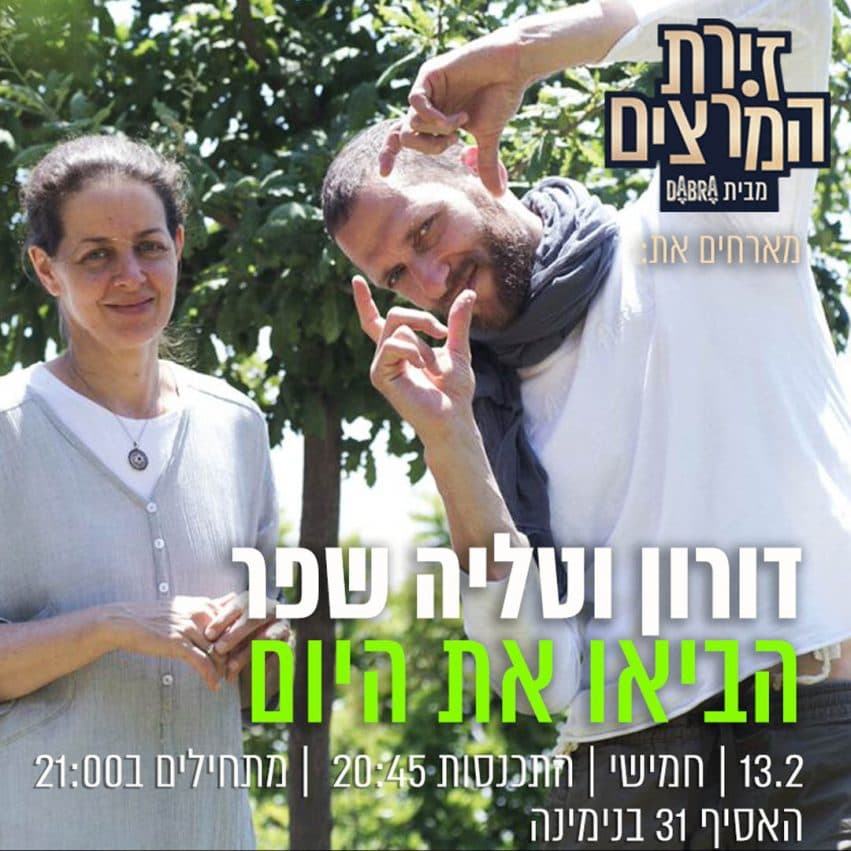 דורון וטליה שפר - " הביאו את היום"
