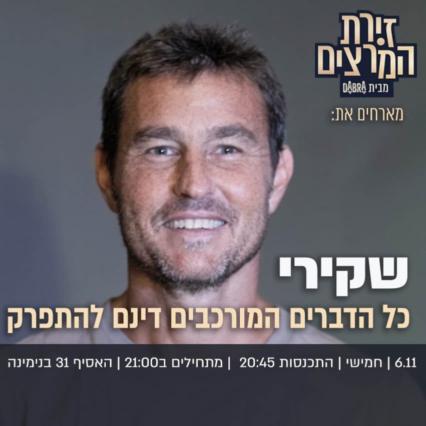 ניר שרצקי - כל הדברים המורכבים דינם להתפרק