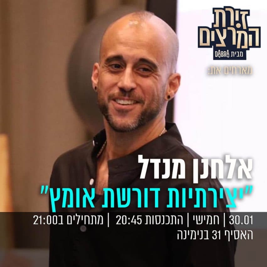 אלחנן מנדל - " יצירתיות דורשת אומץ"