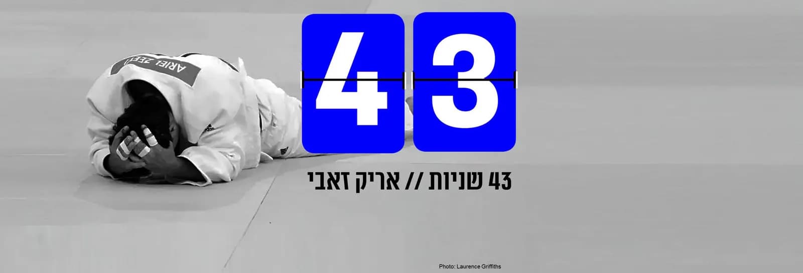אריק זאבי - 43 שניות