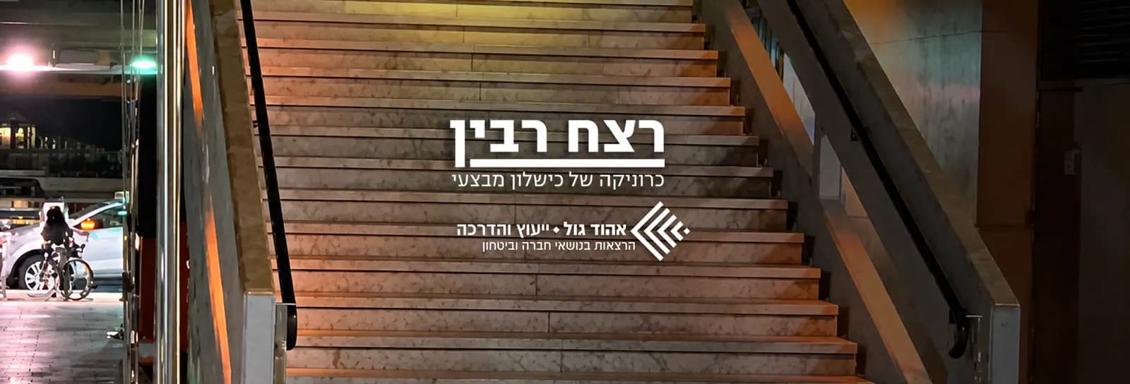 אהוד גול - כרוניקה של כישלון - רצח רבין