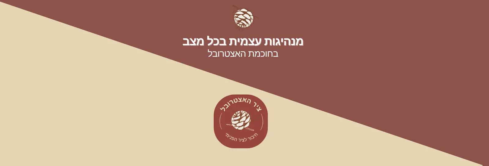 ענבל זמיר - מנהיגות עצמית בכל מצב