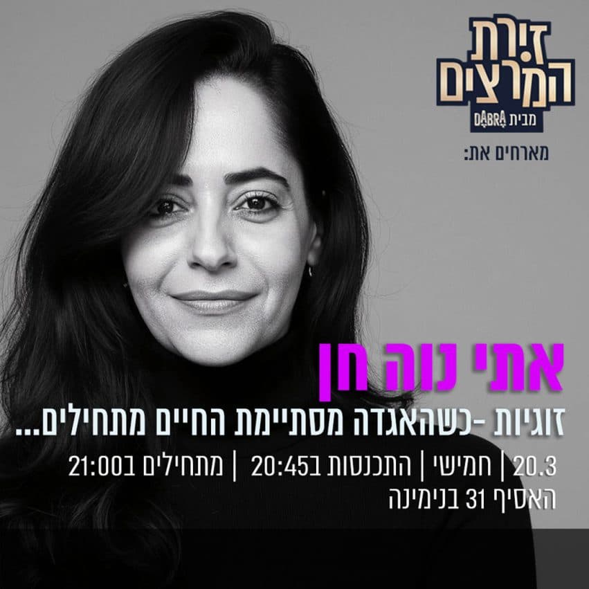 אתי נוה חן - " זוגיות - כשהאגדה מסתיימת החיים מתחילים"